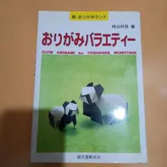 おりがみバラエティー 桃谷好英著 新 おりがみランド