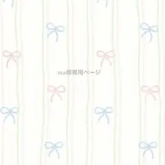 ma 様専用ページ