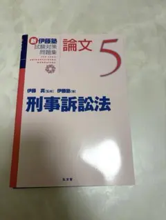 2026年最新】新伊藤塾試験対策問題集 裁断の人気アイテム - メルカリ