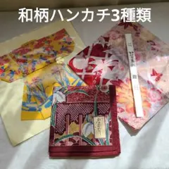 伝統的な花柄ハンカチ 大中小3枚セット