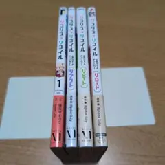 【おまとめ】リコリス・リコイル公式コミックアンソロジー 3冊セット＋1巻(初版)