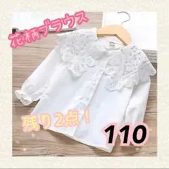 【110cm】　キッズ　花柄ブラウス　長袖　入園式　入学式　発表会　お出掛け