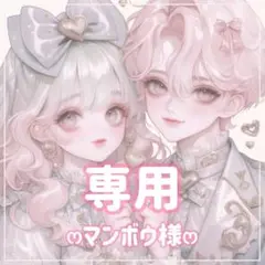 マンボウ様ꕤ専用ꕤ