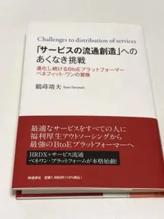 【美品】「サービスの流通創造」へのあくなき挑戦 / 鶴藤靖夫