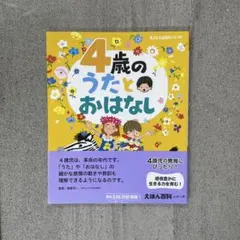 4歳のうたとおはなし えほん百科シリーズ 講談社のサムネイル
