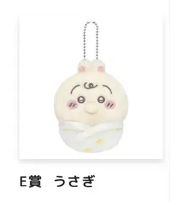 ちいかわ Chiikawa Baby ぬいぐるみくじ E賞 うさぎ - メルカリ
