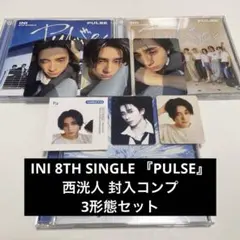 INI 8TH SINGLE 『PULSE』 西洸人 封入コンプ 3形態セット