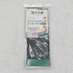 【未使用】エーモン工業　静音計画　ロードノイズ低減のサムネイル