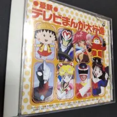 最新テレビ漫画 大行進 CD 1枚