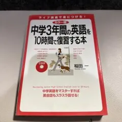 中学3年間の英語を10時間で復習する本