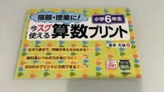 宿題・授業に!今スグ使える算数プリント 小学6年生