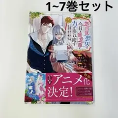 コミック1〜7巻+小説1〜4巻+3点】無自覚聖女は今日も無意識に力を垂れ