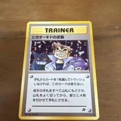 ポケモンカード　旧裏　にせオーキドの逆襲 ◆ 第4弾拡張パック ロケット団