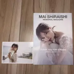 白石麻衣 メモリアルマガジン&フォトアルバム