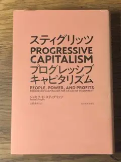 Sスティグリッツ PROGRESSIVE CAPITALISM(プログレッシブ