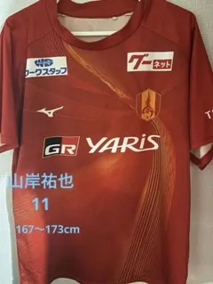 山岸祐也 モンテディオ山形 アビスパ福岡 名古屋グランパス ユニフォーム 山岸祐也 モンテディオ山形 アビスパ福岡 名古屋グランパス