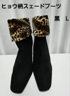 ヒョウ柄スエードブーツ 黒 　L　折り返しを伸ばせば黒のブーツにも