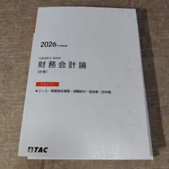 2026年最新】会計士 テキスト tacの人気アイテム - メルカリ
