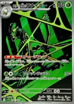 ロケット団のワナイダー AR