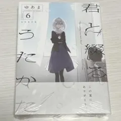 2026年最新】君と綴るうたかた 6の人気アイテム - メルカリ