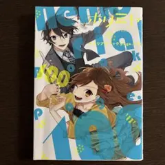 ホリミヤ 1〜14巻・メモリアルブックpage100 Amazon.co.jp: ホリミヤ メモリアルブック page.100 (Gファンタジー