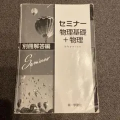 セミナー 物理基礎 + 物理 別冊解答編