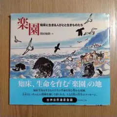 楽園 - 知床に生きる人びとと生きものたち　関屋敏隆　作