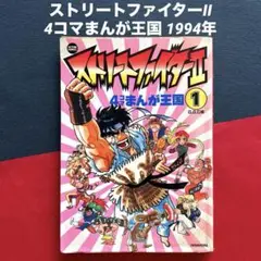 ストリートファイター　II 4コマまんが王国　１　1994年　双葉社