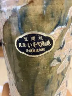 民陶いそべ陶苑 花瓶 笠間焼　新品未使用品