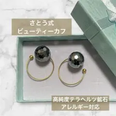さとう式公式ビューティーカフ（高純度テラヘルツ鉱石　金属アレルギー対応）