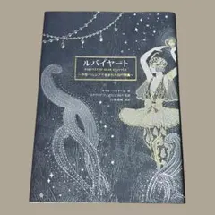 ルバイヤート : 中世ペルシアで生まれた四行詩集　　オマル・ハイヤーム