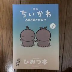 映画 ちいかわ 人魚の島のひみつ 入場者特典 第5弾 ひみつ本