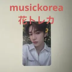 zb1 musickorea ミューコリ 特典トレカ ハオ