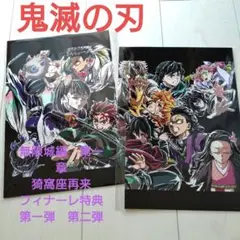 鬼滅の刃　無限城編　第一章　猗窩座再来 映像入場者特典　第一弾　第二弾
