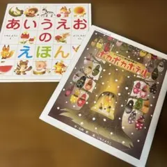 ポカポカホテル　あいうえおのえほん　いもと ようこ 2冊セット