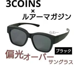 3COINS×ルアーマガジン 偏光オーバーサングラス/黒 新品 匿名配送