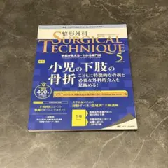 裁断済】整形外科 SURGICAL TECHNIQUE 2025年5号 - メルカリ