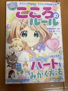 こころのルール ハートをみがく方法