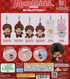 モンチッチ めじるしアクセサリー