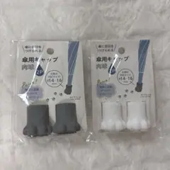 傘用キャップ 肉球 2P グレー ホワイト 2点セット