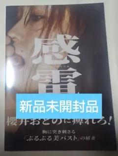 櫻井おとの　2nd写真集「感電」