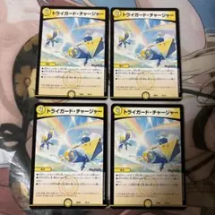 トライガード・チャージャー 4枚セット デュエルマスターズ