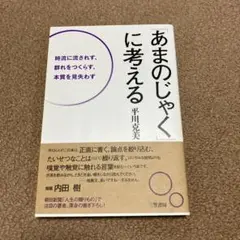 「あまのじゃく」に考える