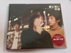 サニーデイ・サービス/愛と笑いの夜 初回限定