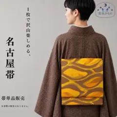 QQ1-129 名古屋帯 松葉仕立て 358cm 黒紫 えんじ 単品販売 紬にも