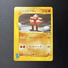シバのエビワラー ● ポケモンカード★VS 083/141のサムネイル