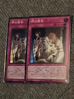 神の密告　スーパーレア　2枚　遊戯王