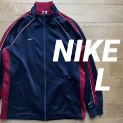 ★NIKEナイキジャージジャケットLサイズネイビー