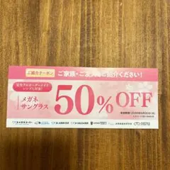 メガネスーパー メガネ・サングラス 50%OFF クーポン券のサムネイル
