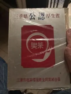 喫茶店　看板　レトロ　厚生省